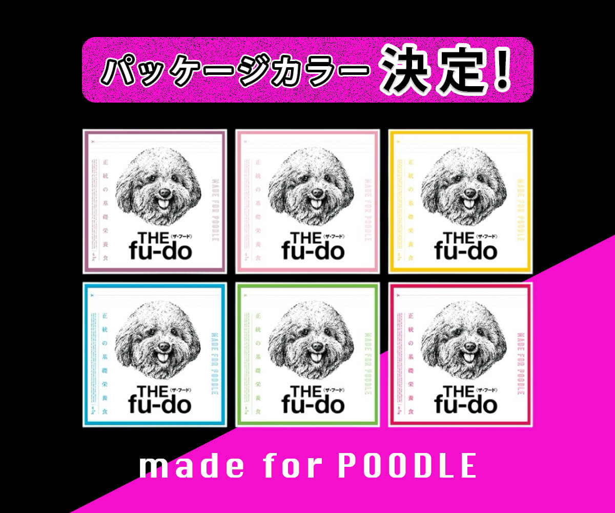 結果発表！】プードル専用フード「THE fu-do(ザ・フード)for プードル