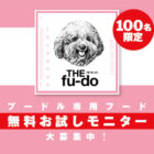 プードル, 「THE fu-do(ザ・フード)for プードル」